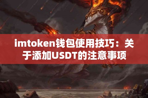 imtoken钱包使用技巧：关于添加USDT的注意事项