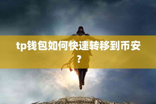tp钱包如何快速转移到币安？