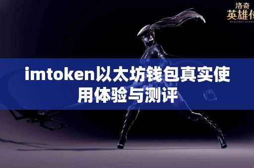 imtoken以太坊钱包真实使用体验与测评