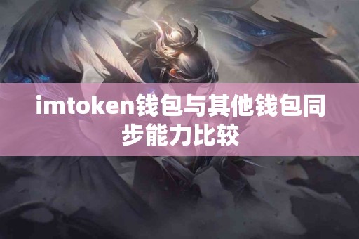 imtoken钱包与其他钱包同步能力比较