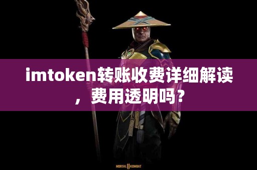 imtoken转账收费详细解读，费用透明吗？