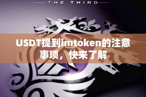 USDT提到imtoken的注意事项，快来了解