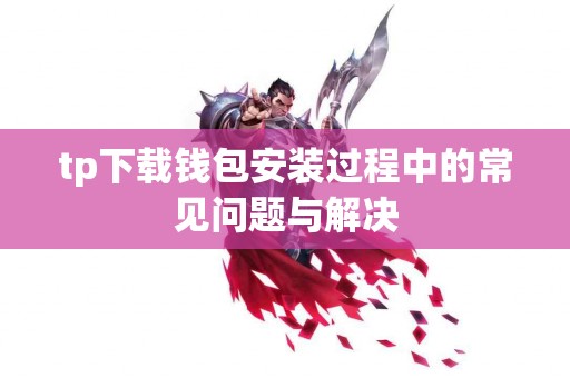 tp下载钱包安装过程中的常见问题与解决