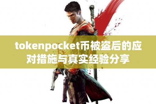 tokenpocket币被盗后的应对措施与真实经验分享