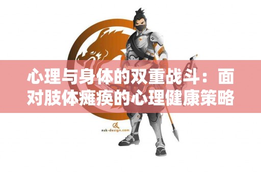 心理与身体的双重战斗：面对肢体瘫痪的心理健康策略