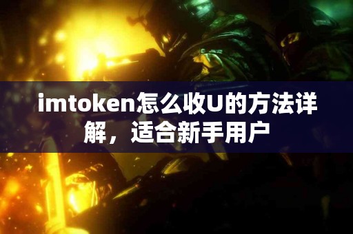 imtoken怎么收U的方法详解，适合新手用户
