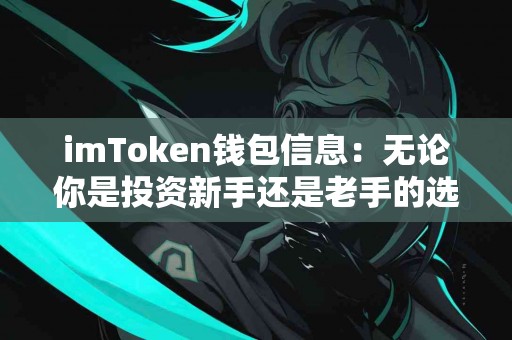 imToken钱包信息：无论你是投资新手还是老手的选择