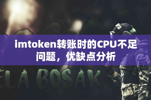 imtoken转账时的CPU不足问题，优缺点分析