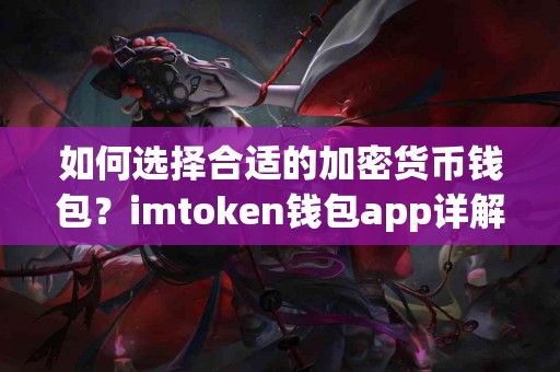 如何选择合适的加密货币钱包？imtoken钱包app详解