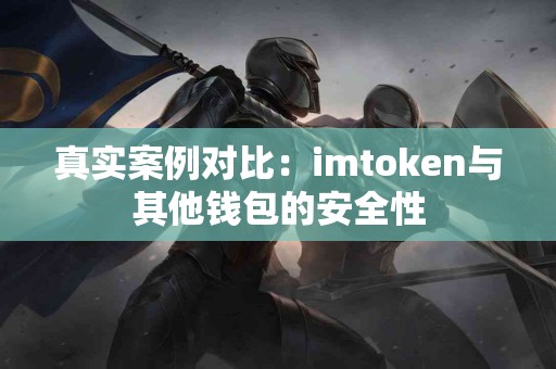 真实案例对比：imtoken与其他钱包的安全性