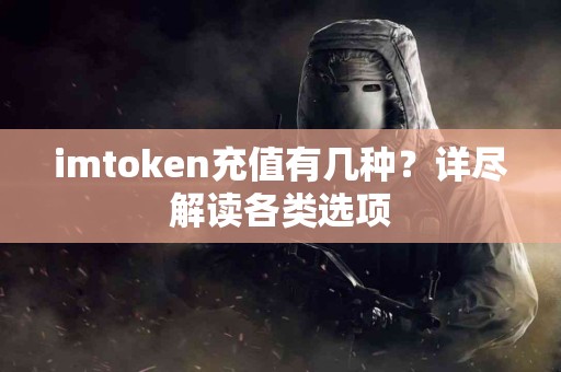 imtoken充值有几种？详尽解读各类选项