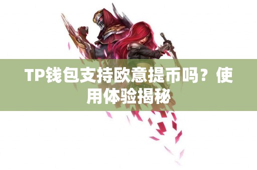 TP钱包支持欧意提币吗？使用体验揭秘