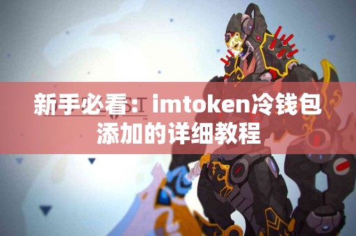 新手必看：imtoken冷钱包添加的详细教程