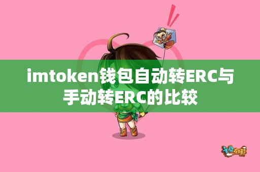 imtoken钱包自动转ERC与手动转ERC的比较
